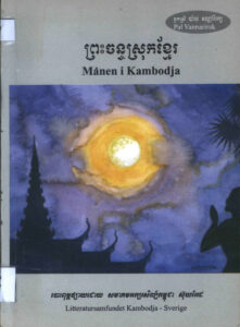 ចន្ទស្រុកខ្មែរៈ កម្រងកំណាព្យ