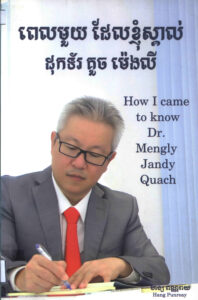 ពេលមួយដែលខ្ញុំស្ឡាល់ដុកទ័រ គួច ម៉េងលី (How I came to know Dr. Mengly  Jandy Quach