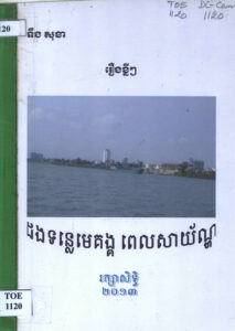 រឿងខ្លីៗ ដងទន្លេមេគង្គ ពេលសាយ័ណ្ហៈ