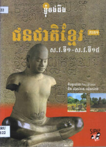ចង់ដឹង ជនជាតិខ្មែរ ស.វ.ទី១-ស.វ.ទី១៥ ភាគទី១