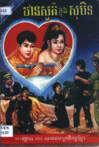 ឋានសួគ៌ក្នុងសុបិនៈ កម្រងកំណាព្យ