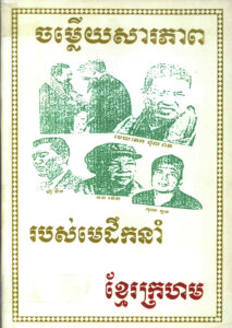 ចម្លើយសារភាពរបស់មេដឹកនាំខ្មែរក្រហម