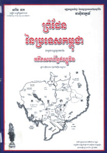 ព្រំដែននៃប្រទេសកម្ពុជាជាមួយបណ្តាប្រទេសនៃអតីតសហព័ន្ធឥណ្ឌូចិន ឡាវ-វៀតណាម (កូសាំងស៊ីន-អណ្ណាម)