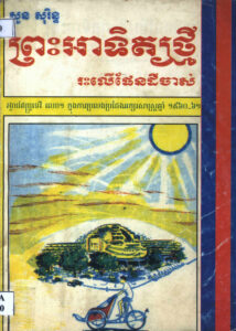ព្រះអាទិត្យថ្មី រះលើដែនដីចាស់ៈ រង្វាន់ឥន្ទ្រទេវីលេខ១ ក្នុងការប្រឡងប្រជែងអក្សរសាស្ត្រឆ្នាំ១៩៦០-១៩៦១