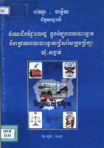 សំណូរ-ចម្លើយ ជំនួយស្មារតីៈ ចំណេះដឹងវិជ្ជាពលរដ្ឋ ក្នុងអំឡុងពេលបោះឆ្នោត និងក្រោយពេលបោះឆ្នោតជ្រើសរើសក្រុមប្រឹក្សាឃុំ-សង្កាត់