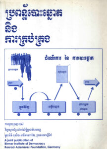 ប្រព័ន្ធបោះឆ្នោត និងការគ្រប់គ្រង