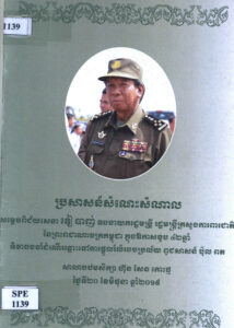 ប្រសាសន៍សំណេះសំណាល សម្តេចពិជ័យសេនា ទៀ បាញ់ ឧបនាយករដ្ឋមន្ត្រី រដ្ឋមន្ត្រីក្រសួងការពារជាតិនៃព្រះរាជាណាចក្រកម្ពុជា ក្នុងឧិកាសខួប៤២ឆ្នាំ ទិវាចងចាំដំណើរឆ្ពោះទៅរកការផ្តួលរំលំរបបប្រល័យពូជសាសន៍ប៉ុល ពត