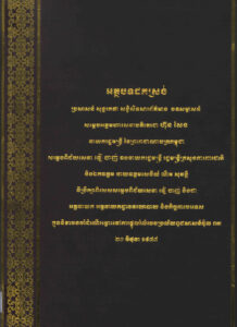 អត្ថបទដកស្រង់ប្រសាសន៍សន្ទរកថាសន្និសីទសារព័ត៌មានបទសម្ភាសន៍សម្តេចអគ្គមហាសេនាបតីតេជោ ហ៊ុន សែន នាយករដ្ឋមន្រ្តីនៃ ព្រះរាជាណាចក្រកម្ពុជា