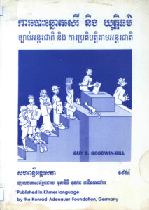 ការបោះឆ្នោតសេរី និងយុត្តិធម៌ ច្បាប់អន្តរជាតិ និងាការប្រតិបត្តិតាមអន្តរជាតិ
