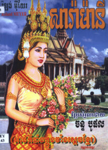 រឿង សារ៉ាម៉ានី “Saramani, Danseuse Khmere”