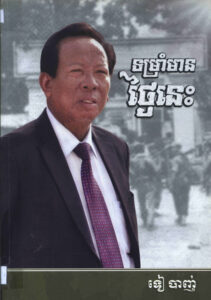 ទម្រាំមានថ្ងែនេះ