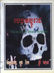 របបមច្ចុរាជ (The King of Death Regime)