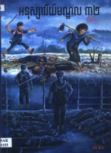 រឿងពិតៈ អនុស្សាវរីយ៍មណ្ឌល៣២