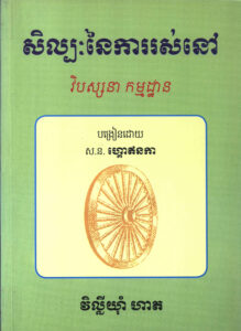 សិល្បៈនៃការរស់នៅ វិបស្សនា កម្មដ្ឋាន