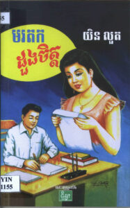 មរតកដួងចិត្ត (រឿងប្រលោមលោក)