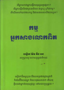 កម្ម អ្នកសាងលោកពិតៈ តើអ្នកណាជាអ្នកបង្កើតមនុស្ស សត្វផ្សេងៗ? តើអ្នកបង្កើតពិតជាព្រះអាទិទេព ជាព្រហ្ម ឬក៏ជាកម្ម?…