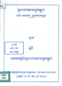 ច្បាប់ស្តីពីការគ្រប់គ្រងរដ្ឋបាលឃុំ សង្កាត់ៈ ច្បាប់ស្តីពីការបោះឆ្នោតជ្រើសរើសក្រុមប្រឹក្សាឃុំ សង្កាត់