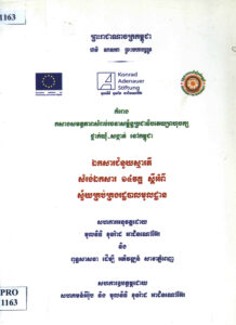 គម្រោងកសាងសមត្ថភាពសម្រាប់ចរនាសម្ព័ន្ធប្រជាធិបតេយ្យពហុបក្សថ្នាក់ឃុំ សង្កាត់នៅកម្ពុជាៈ ឯកសារជំនួយស្មារតី សម្រង់ឯកសារ ១៤វគ្គ ស្តីអំពីស្វ័យគ្រប់គ្រងរដ្ឋបាលមូលដ្ឋាន