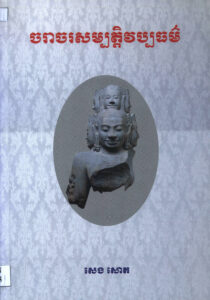 ចរាចរសម្បត្តិវប្បធម៌ (Illicit Trafficking of Cultural Property)