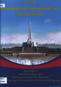 ការអនុវត្តនយោបាយឈ្នះឈ្នះ របស់សម្តេចតេជោសែន លើទិស យោធភូមិភាគទី៤ (2 Books in director’s room)