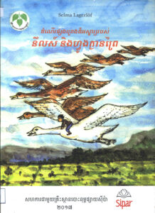 ដំណើរផ្សងព្រេងដ៏អស្ចារ្យរបស់ នីលស៍ និងហ្វូងក្ងានព្រៃ