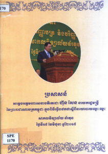 ប្រសាសន៍ សម្តេចអគ្គមហាសេនាបតីតេជោ ហ៊ុន សែន នាយករដ្ឋមន្ត្រីនៃព្រះរាជាណាចក្រកម្ពុជា ធ្វើបឋកថា ស្តីពីនយោបាយឈ្នះ ឈ្នះ នៅសកលវិទ្យាល័យន័រតុន (ថ្ងៃទី១៥ ខែមិថុនា ឆ្នាំ២០១៥)