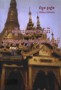 ផ្តើមយល់ពីប្រវត្តិសាស្ត្រអាស៊ីអាគ្នេយ៍