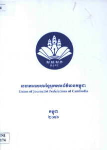 សហភាពសហព័ន្ធអ្នកសារព័ត៌មានកម្ពុជា (Union of Journalist Federations of Cambodia.).