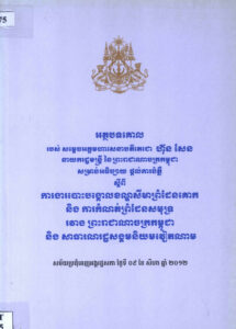 អត្ថបទគោលរបស់សម្តេចអគ្គមហាសេនាបតីតេជោ ហ៊ុន សែន នាយករដ្ឋមន្ត្រីនៃព្រះរាជាណាចក្រកម្ពុជា សម្រាប់អធិប្បាយផ្តល់ការបំភ្លឺស្តីពី ការងារបោះបង្គោលខណ្ឌសីមាព្រំដែនគោក និងការកំណត់ព្រំដែនសមុទ្រ រវាងព្រះរាជាណាចក្រកម្ពុជា និងសាធារណរដ្ឋសង្គមនិយមវៀតណាម