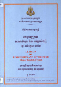 សន្ទានុក្រម ភាសាវិទ្យា និងអក្សរសិល្ប៍ ខ្មែរ-បារាំង-អង់គ្លេស (Lexicon of Linguistics and Literature Khmer-French-English).