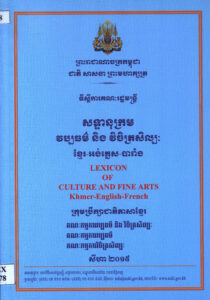 សន្ទានុក្រម វប្បធម៌ និងវិចិត្រសិល្បៈ ខ្មែរ-បារាំង-អង់គ្លេស (Lexicon of Culture and Fine Arts Khmer-French-English).