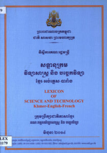 សន្ទានុក្រម វិទ្យសាស្ត្រ និងបច្ចេកវិទ្យា ខ្មែរ-បារាំង-អង់គ្លេស (Lexicon of Science and Technology Khmer-French-English).