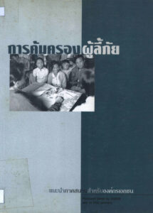 การคุ้มครอจผู๊ลีัภัย: ข้อเเนะนําภาคสนามสําหรับอจค้กรเอกฆน [Protection Refugees: a field of guide for NGOs.]
