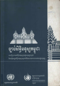ច្បាប់សិទ្ធិមនុស្សកម្ពុជាៈ សេចក្តីប្រកាសសិទ្ធិមនុស្សក្នុងរដ្ឋធម្មនុញ្ញកម្ពុជា និងសន្ធិសញ្ញាសិទ្ធិមនុស្សអន្តរជាតិដែលធានាការពារដោយរដ្ឋធម្មនុញ្ញ (Cambodian Human Rights Law: The Declaration of Human Rights in the Cambodian Constitution and the international Human Rights treaties guaranteed by the Constitution).