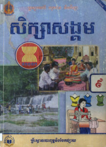 សិក្សាសង្គម ថ្នាក់ទី៩