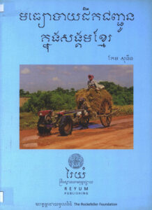 មធ្យោបាយដឹកជញ្ជូនក្នុងសង្គមខ្មែរ