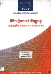 វិធីបង្កើតករណីហិរញ្ញវត្ថុ ដើម្បីធ្វើឲ្យគម្រោងវិនិយោគរបស់លោកអ្នកបានល្អៈ ស៊េរីសៀវភៅ ការគ្រប់គ្រងហិរញ្ញវត្ថុ និងគណនេយ្យ