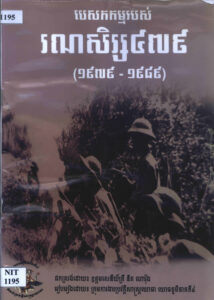 បេសកកម្មរបស់ រណសិរ្ស ៤៧៩ (១៩៧៩-១៩៨៩)