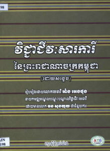វិជ្ជាជីវៈសារការី នៃព្រះរាជាណាចក្រកម្ពូជា (ដោយសង្ខេប)
