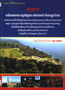 កម្រងបទវិចារណកថា អត្ថាធិប្បាយ មតិយោបល់ និងទស្សនៈវិភាគៈ ព្រឹត្តិការណ៍ កម្ពុជា-ថៃ ២០០៨-២០១១