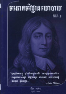 មនោគមវិជ្ជានយោបាយ ភាគទី១