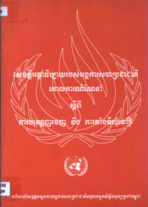 សេចក្តីអត្ថាធិប្បាយរបស់អង្គការសហប្រជាជាតិ គោលការណ៍ណែនាំ ស្តីពី ការបណ្តេញចេញ និងការតាំងទីលំនៅថ្មី (United Nations Commentary and Guidelines on Eviction and Resettlement.