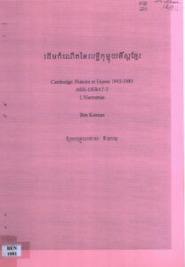 ដើមកំណើតនៃលទ្ធិកុម្មុយនីស្តខ្មែរ (Cambodge: Histoire et enjeux 1945-1985) ASIE-DEBAT-2.