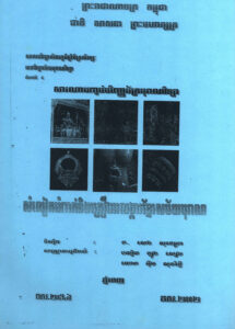 សារណាបញ្ចប់បរិញ្ញាប័ត្របុរាណវិទ្យាៈ  សម្លៀកបំពាក់ និងគ្រឿងអលង្ការខ្មែរសម័យបុរាណ