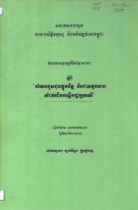 កំណត់ហេតុកមក្មវិធីសិក្ខាសាលាស្តីពីៈ “សំណងជួសជុលផ្លូវចិត្ត និងជាសមូហភាព សម្រាប់ដើមបណ្តឹងរដ្ឋប្បវេណី”