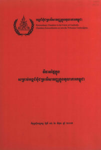 វិធានផ្ទៃក្នុងសម្រាប់អង្គជំនុំជម្រះវិសាមញ្ញក្នុងតុលាការកម្ពុជា