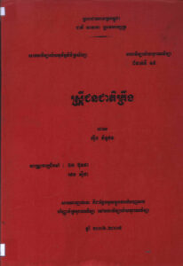 ស្រ្តីជនជាតិគ្រឹង (សារណាបញ្ចប់បរិញ្ញាប័ត្របុរាណវិទ្យា)