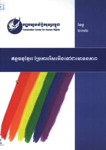 ឥន្ទធនូខ្មែរៈ ប្រែការរើសអើងទៅជាមោទកភាព (Rainbow Khmer: From Prejudice to Pride.)