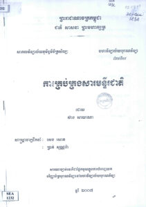 ការគ្រប់គ្រងសារមន្ទីរជាតិ (សារណាបញ្ចប់ថ្នាក់បរិញ្ញាប័ត្របុរាណវិទ្យា)