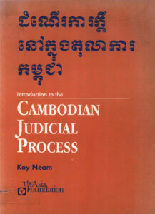 ដំណើរការក្តីនៅក្នុងតុលាការកម្ពុជា (Cambodia Judicial Process)